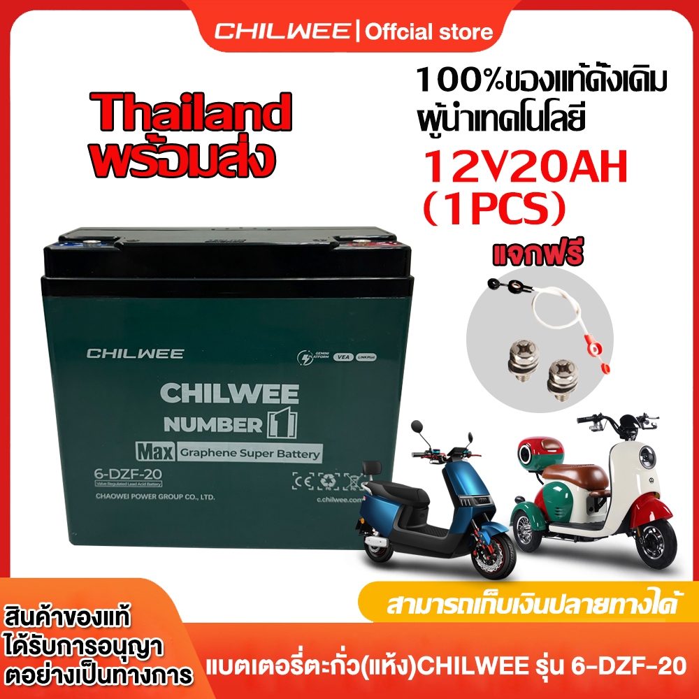 CHILWEE แบตเตอรี่ตะกั่ว12V20ah แบตเตอรี่จักรยานไฟฟ้า6-DZF-20 แบตรถไฟฟ้า แบตเตอรี่48V20ah แถม/ฟรีสายแบตเตอรชุดละจำ
