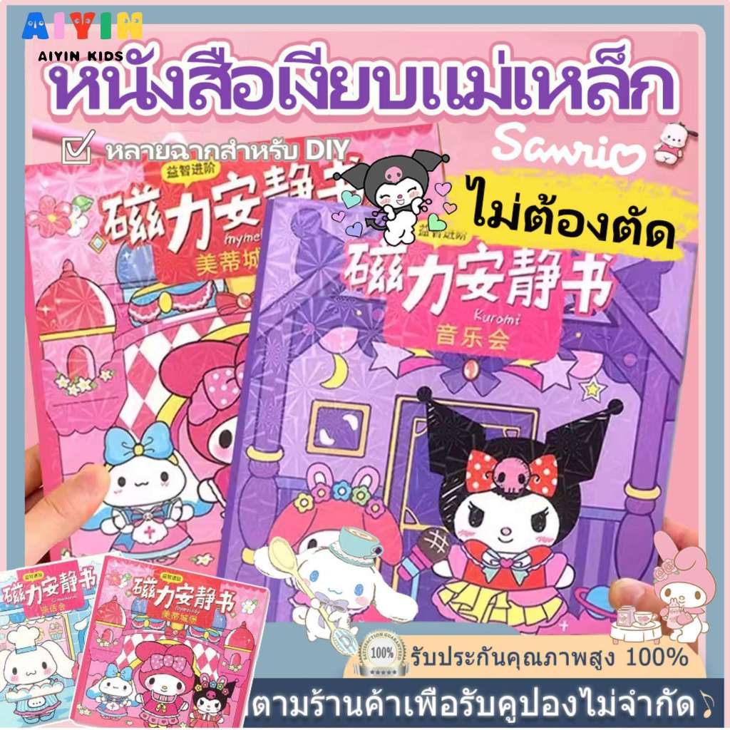SANRIO หนังสือแม่เหล็กฉากแต่งตัว kuromi Magnetic Book เงียบสงบ ตัดฟรี แฮนด์เมด DIY ของเล่นเพื่อการศึกษา Melody Kitty