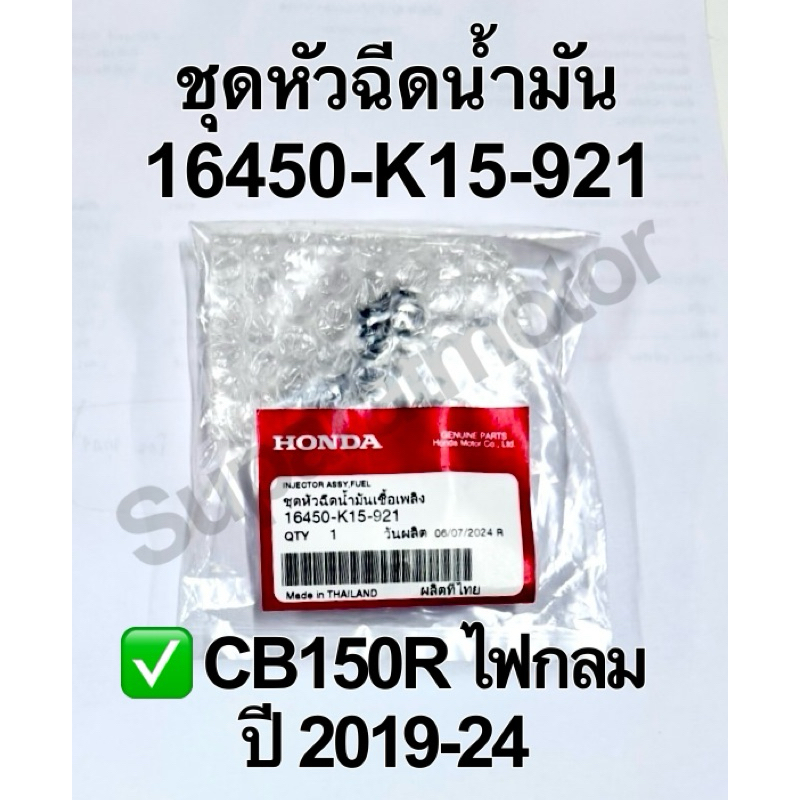 ชุดหัวฉีดน้ำมัน CB150R ไฟกลม ปี 2018-21 อะไหล่แท้100% รหัส 16450-K15-921