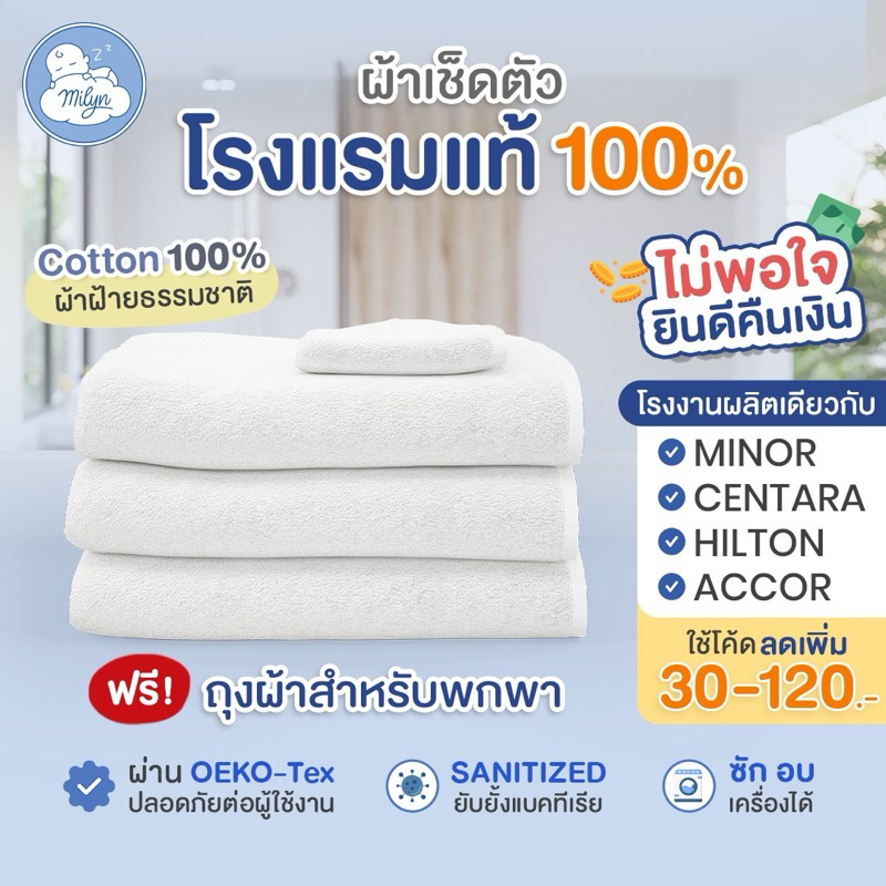 ผ้าเช็ดตัวโรงแรมแท้ CENTARA HOTELS / HILTON HOTELS & RESORT / ACCOR HOTELS