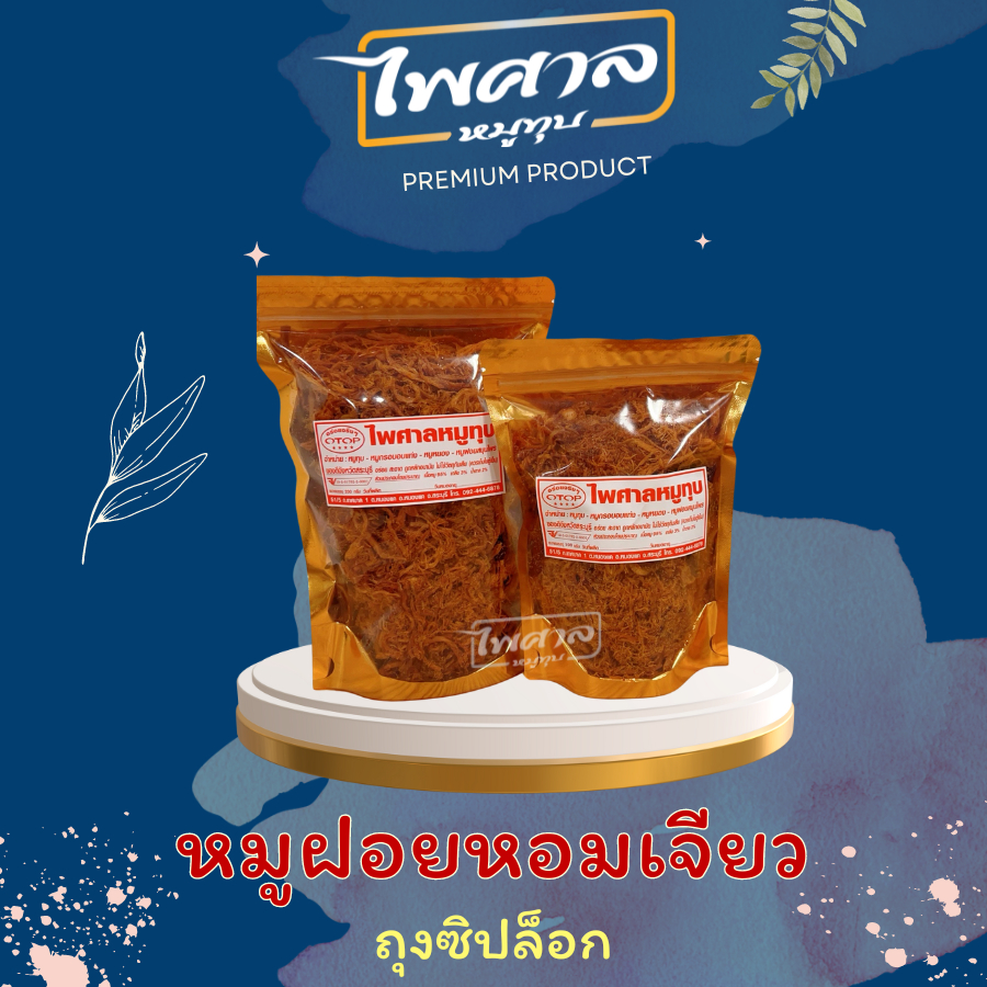 หมูฝอยหอมเจียว ไพศาลหมูทุบ สินค้า OTOP 4 ดาว รับประกันคุณภาพ อาหารแห้ง เก็บได้นาน