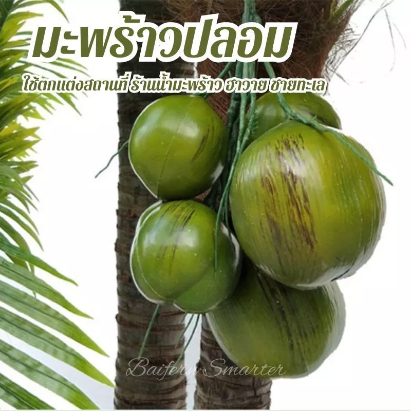มะพร้าวปลอม มะพร้าวสีเขียวเทียม มเดลมะพร้าว มะพร้าว สําหรับตกแต่ง ร้านค้า หรือใช้เป็นพร๊อพถ่ายรูป