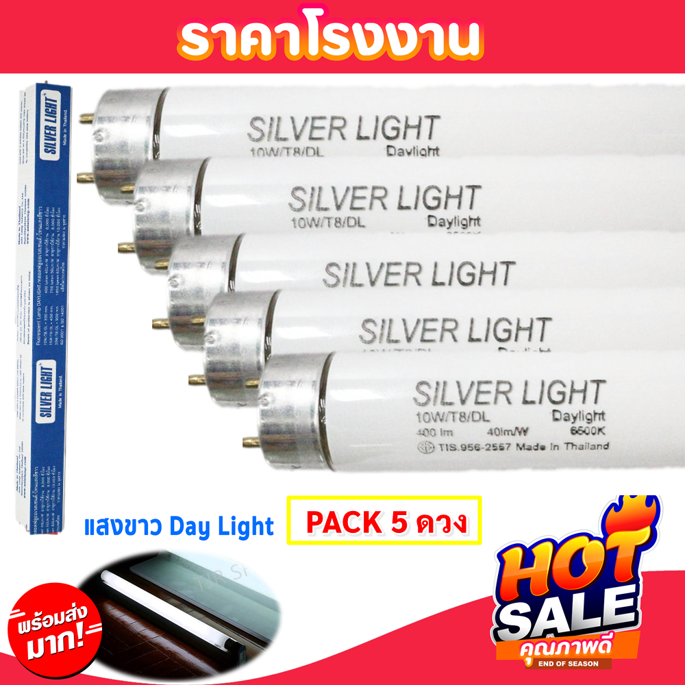 (แพ๊ค 5 ดวง) Silver Light หลอดนีออน T8 10W ยาว34CMวัดจากขั้วเข็มถึงขั้วเข็มอีกด้านแสงDay Light