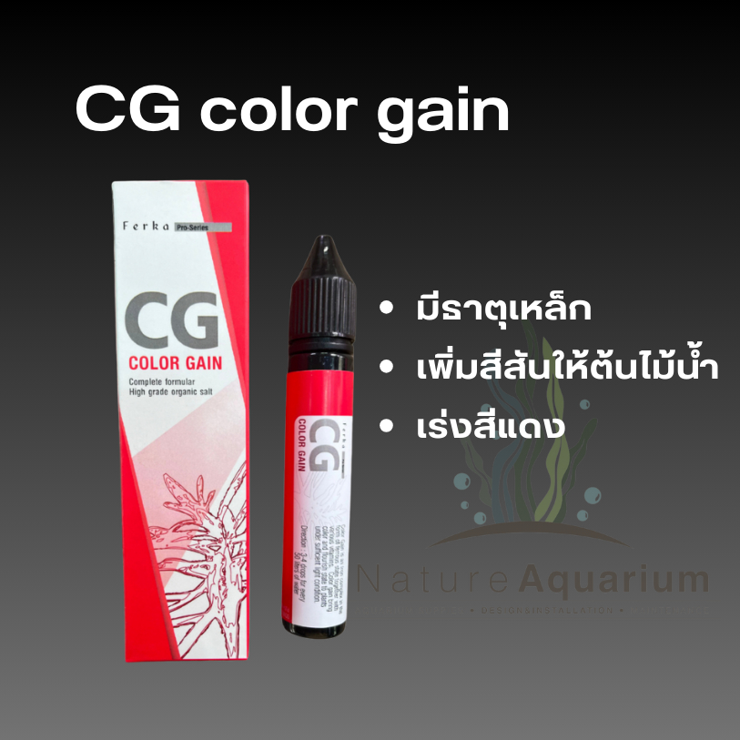 Ferka Color gain CG ธาตุเหล็กโมเลกุลเชิงซ้อน เพิ่มสีสันให้ต้นไม้น้ำ เร่งสีแดง