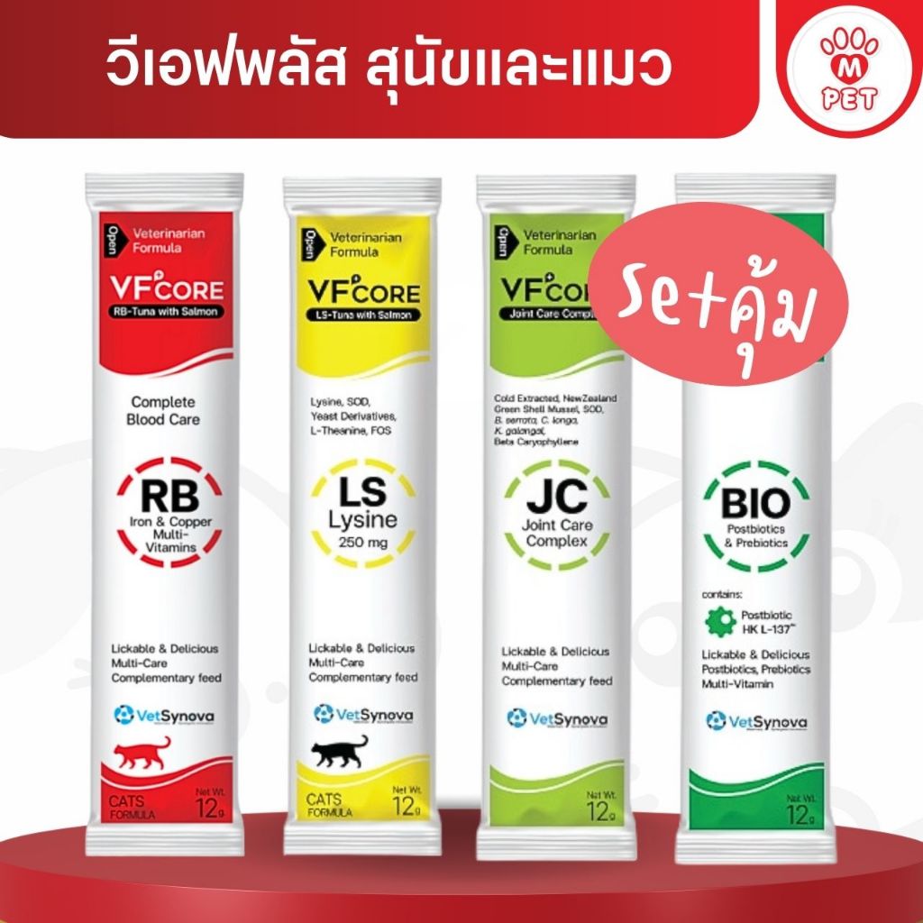 [M PET] VF+core วีเอฟพลัสคอร์ ขนมเพื่อสุขภาพ สุนัขและแมว (เลือกสูตรได้) 12g. x4ซอง