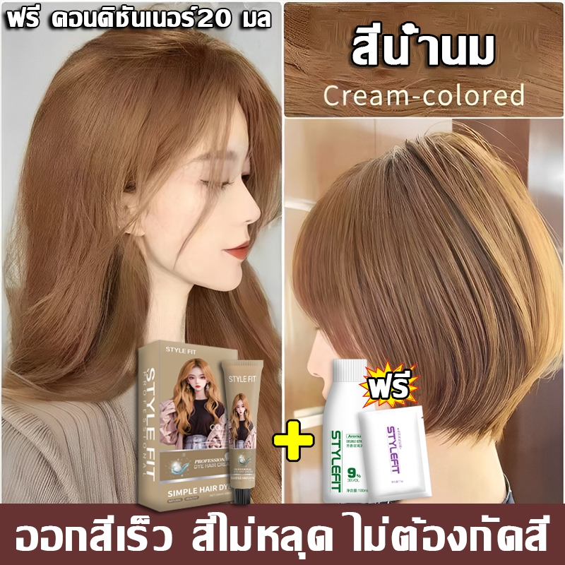 ซื้อ 1 แถม 1ซื้อ 100ml รับฟรี 100ml ขายดีที่สุด STYLE FIT สีย้อมผม ไม่จำเป็นต้องฟอกขาวอ่อนโยนไม่ระคายเคือง ยาย้อมผม