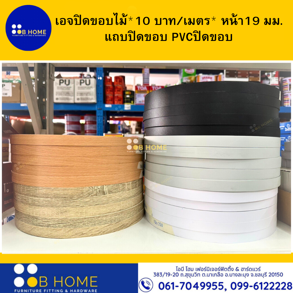 เอจปิดขอบไม้ หน้ากว้าง16-19 มม. ยาว 10 เมตร แถบปิดขอบ พีวีซีปิดขอบ เอจปิดขอบ PVC Edgeband