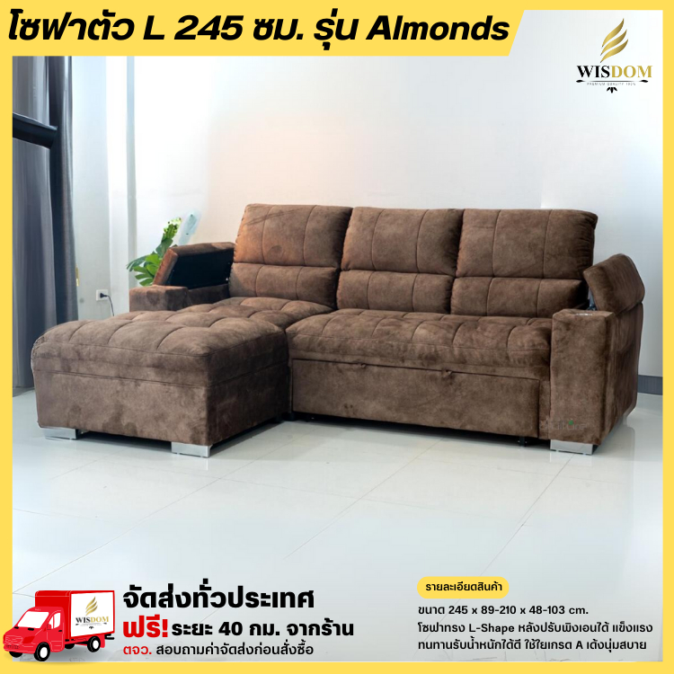 โซฟาตัว L 245 ซม. รุ่น Almonds **ตจว.มีค่าจัดส่ง สอบถามก่อนสั่งสินค้า**