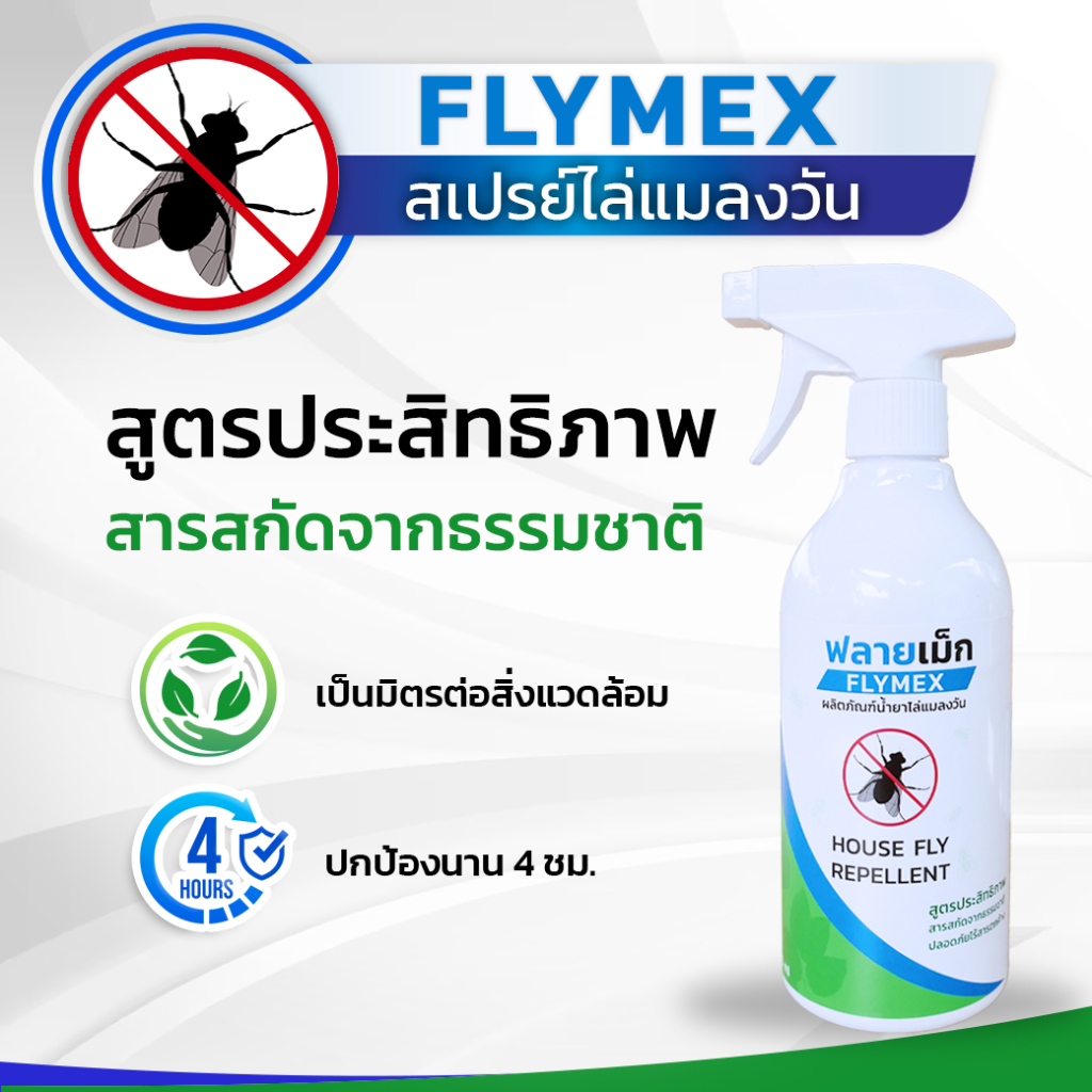 FLYMEX  สเปรย์น้ำยาไล่แมลงวัน (ขนาด 500มล.) สารสกัดธรรมชาติ กลิ่นหอม ปกป้องไล่แมลงวันยาวนาน ไร้สารเคมี มี อย.