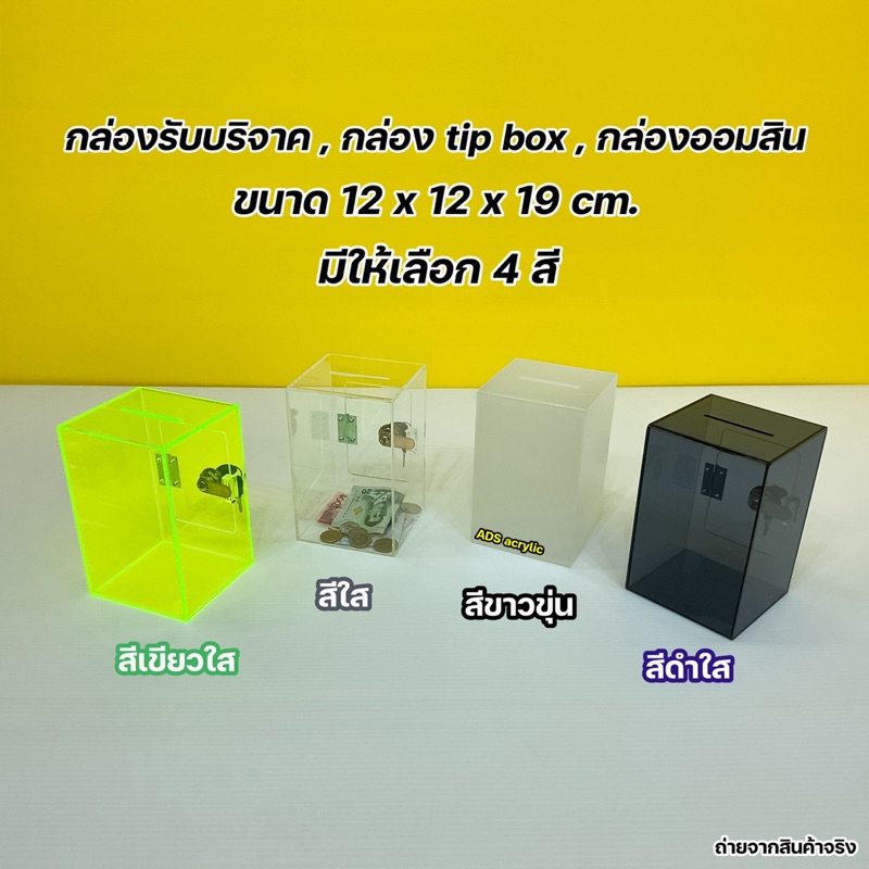 กล่องรับบริจาค,กล่อง Tip Box ,กล่องออมสิน ขนาด 12x12x19 cm.มีให้เลือก 4 สี (สินค้าพร้อมใช้งานไม่ต้องประกอบ)