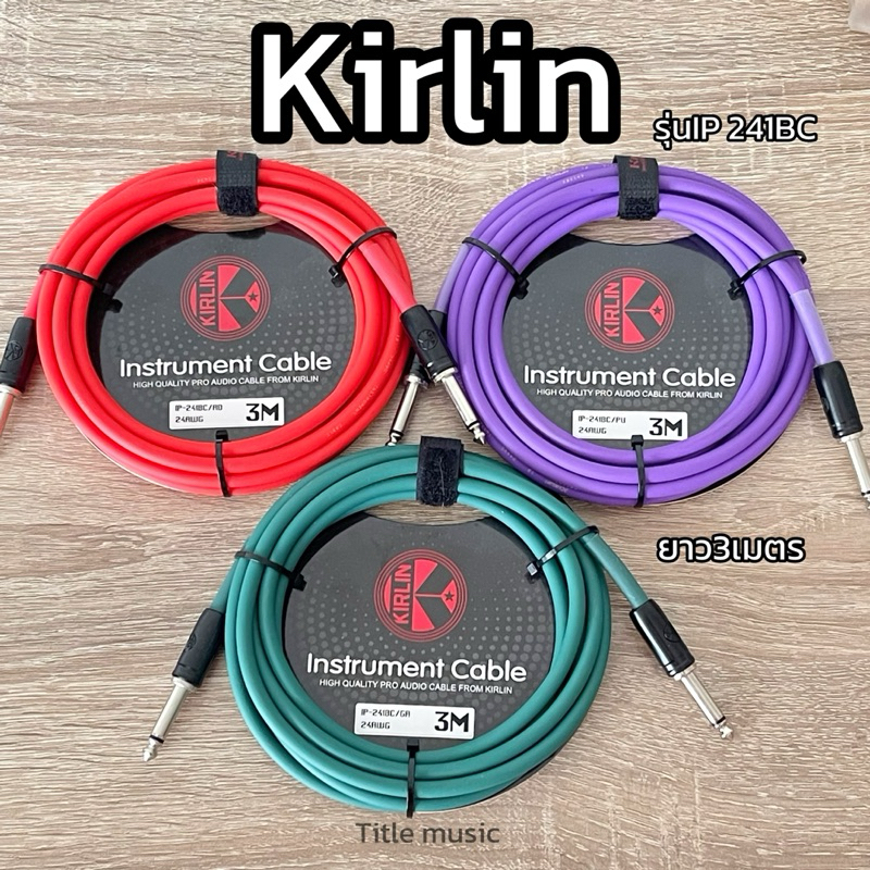 สายแจ็คกีต้าร์ Kirlin IP-241BC ยาว3m วัสดุทน สายไม่หักไม่ขาดง่าย ได้เสียงคุณภาพ
