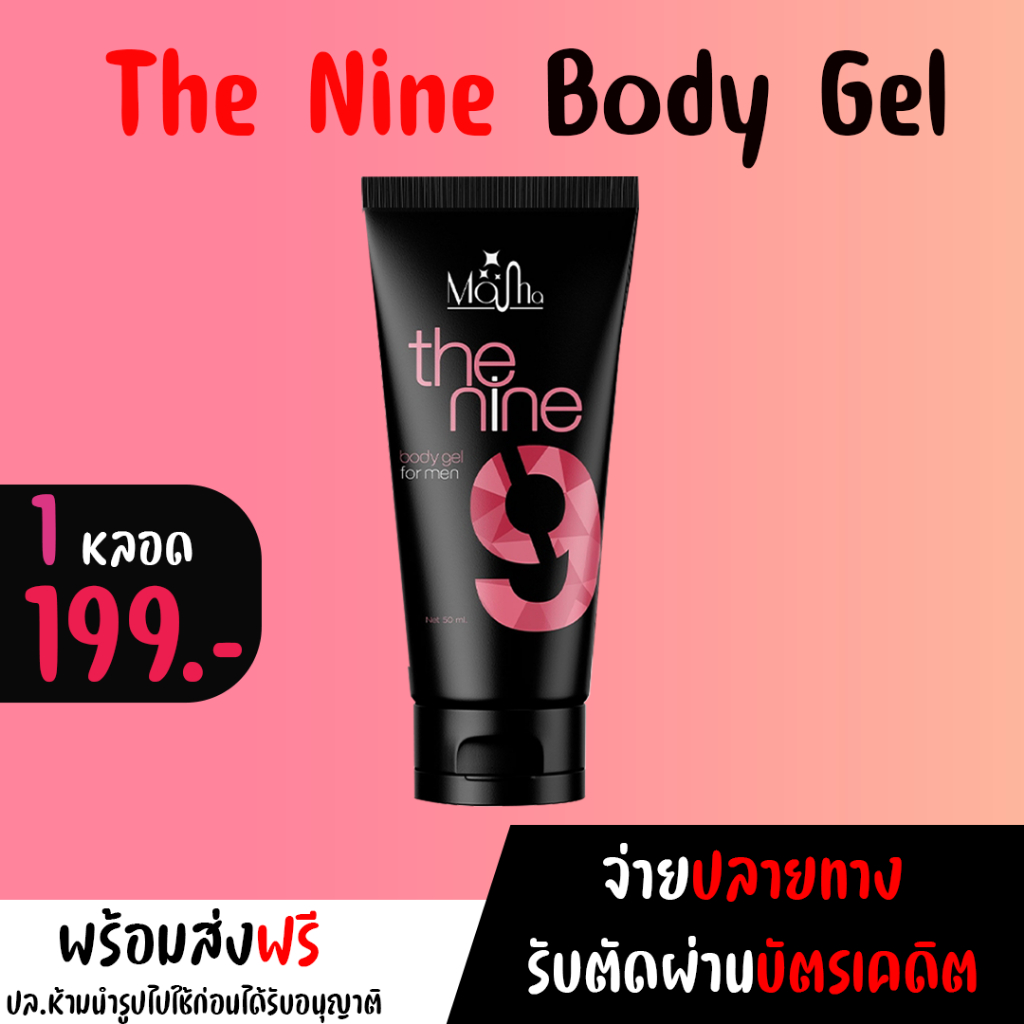 ส่งฟรี The Nine Body Gel ผลิตภัณฑ์นวดเฉพาะจุด สำหรับท่านชายโดยเฉพาะ อัพไซส์ ขาว อมชมพู (1หลอด)