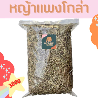 ถูกที่สุด!! 300g หญ้าแพงโกล่าแห้ง แพงโกล่าบอล สำหรับสัตว์ฟันแทะ เช่น กระต่าย แฮมสเตอร์ แกสบี้ แพรี่ด็อก