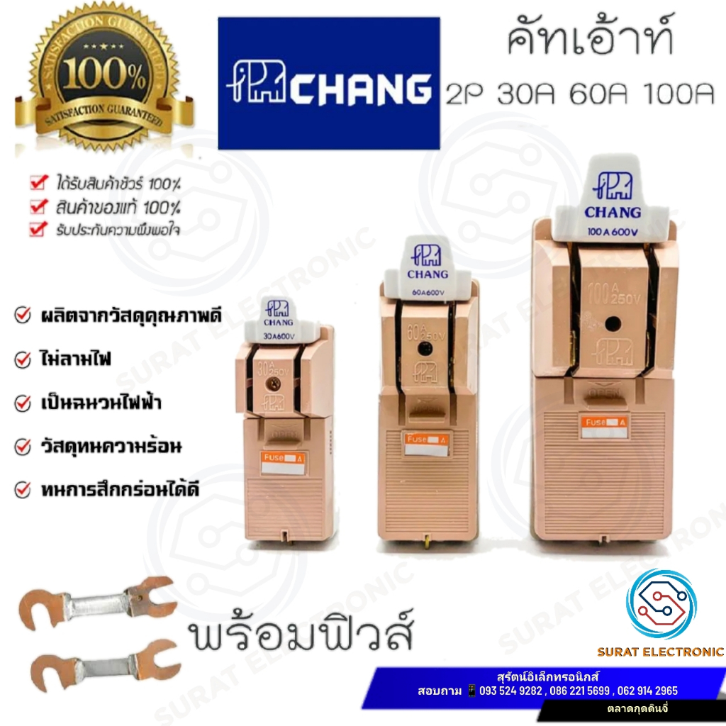 คัตเอ้า คัตเอาท์ CHANG ช้าง 2P 30A 60A 100A พร้อมฟิวส์ในกล่อง คัทเอาท์ ของแท้ 100% คัทเอ้าท์ สะพานไฟ