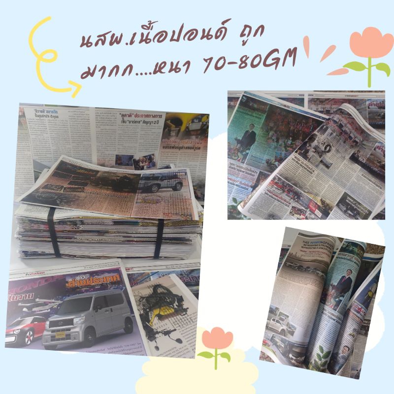 นสพ.เนื้อปอนด์ พิมพ์สี 70-80แกรม มัดละ 10 โล ถูกมากๆ