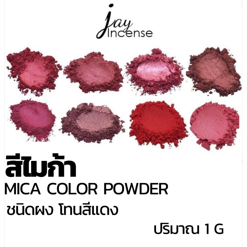 สีไมก้า_โทนสีแดง_*มีขั้นต่ำ*Mica powder-ผสมเทียนหอม|น้ำหอม|เครื่องสำอาง|เรซิ่น| 1 กรัม