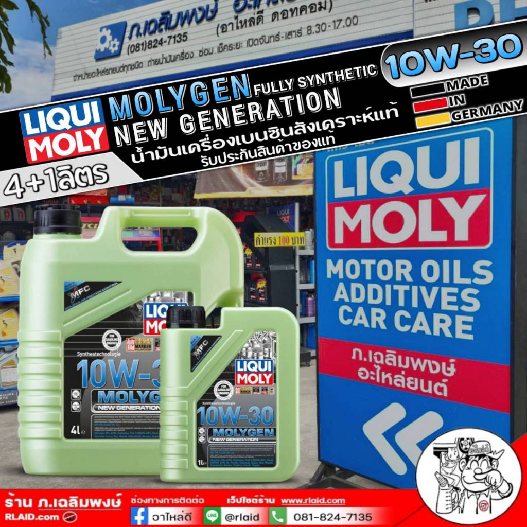 น้ำมันเครื่องเบนซิน LIQUI MOLY MOLYGEN 10W-30 แถมฟรี!สติ๊กเกอร์ LIQUI MOLY