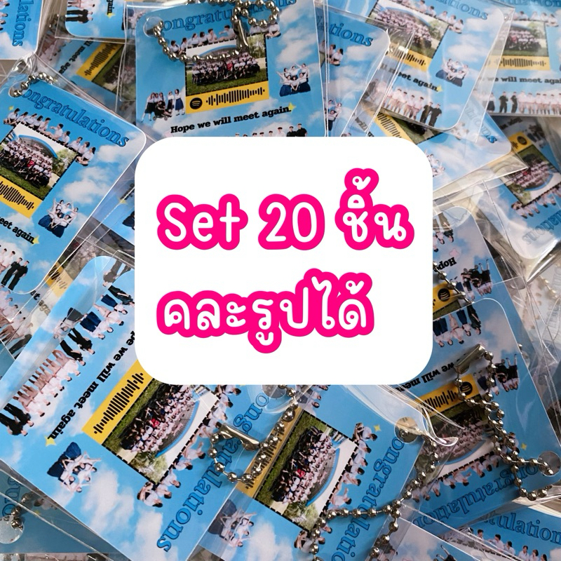 🦋พวงกุญแจ ขนาด2x2 นิ้ว🦋{set20ชิ้น}