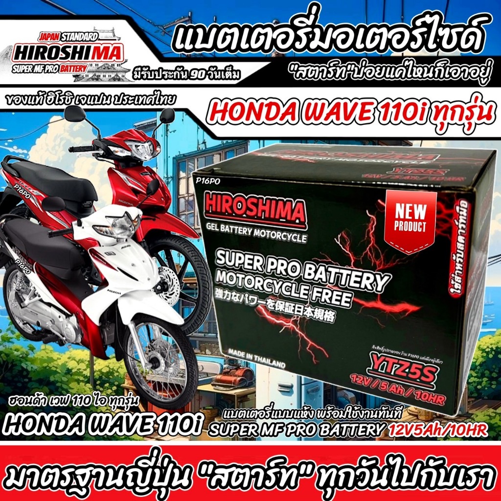 แบตเตอรี่ Honda Wave 110i ทุกรุ่นหัวฉีดจ่ายน้ำมัน PGM-FI ฮอนด้า เวฟ 110ไอ แบตเตอรี่แห้งไฟแรง ยี่ห้อ ID 12V/5Ah V4