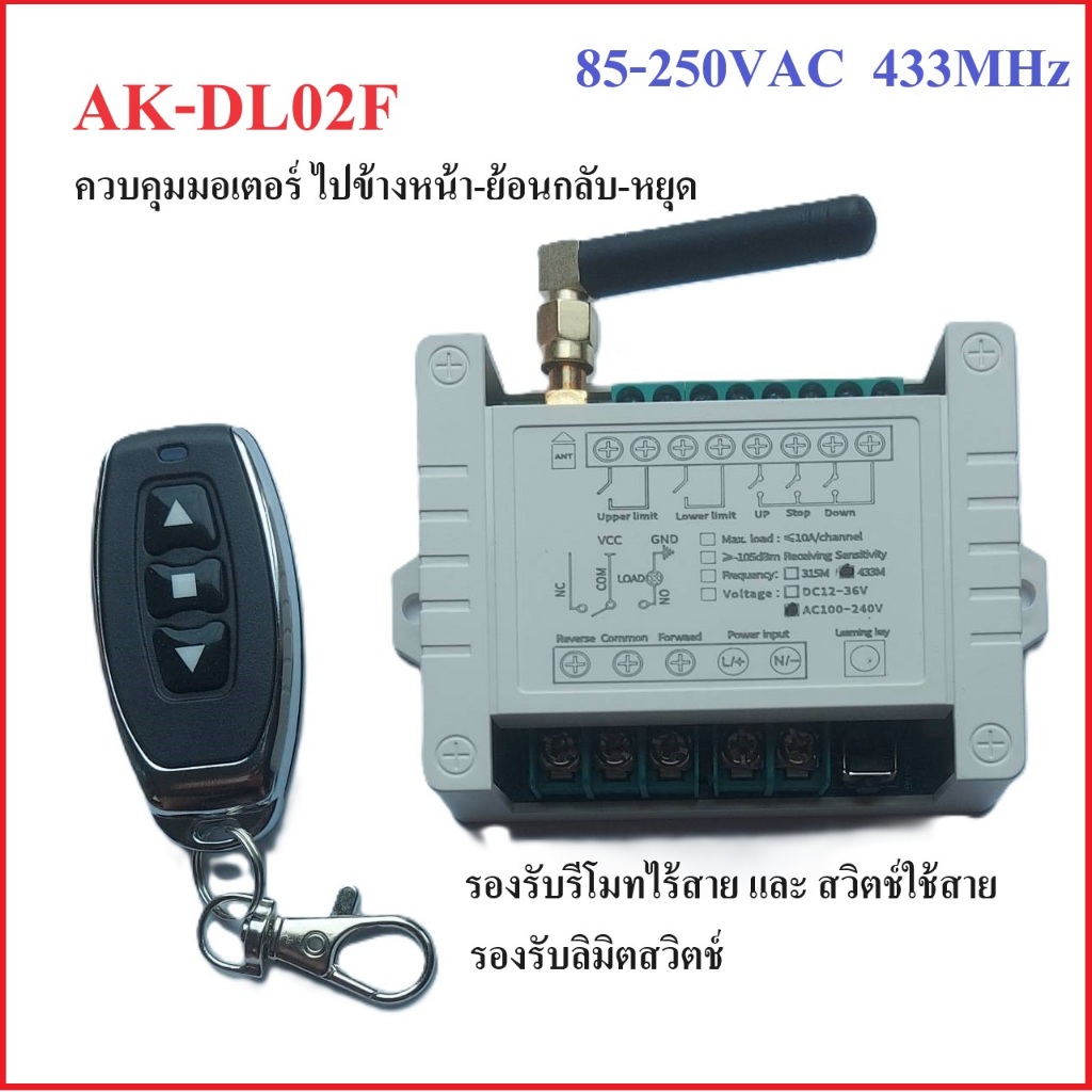 รีโมทคอนโทรล พร้อม กล่องควบคุม กลับทางหมุนมอเตอร์ AC 85-250V AK-DL02F remote