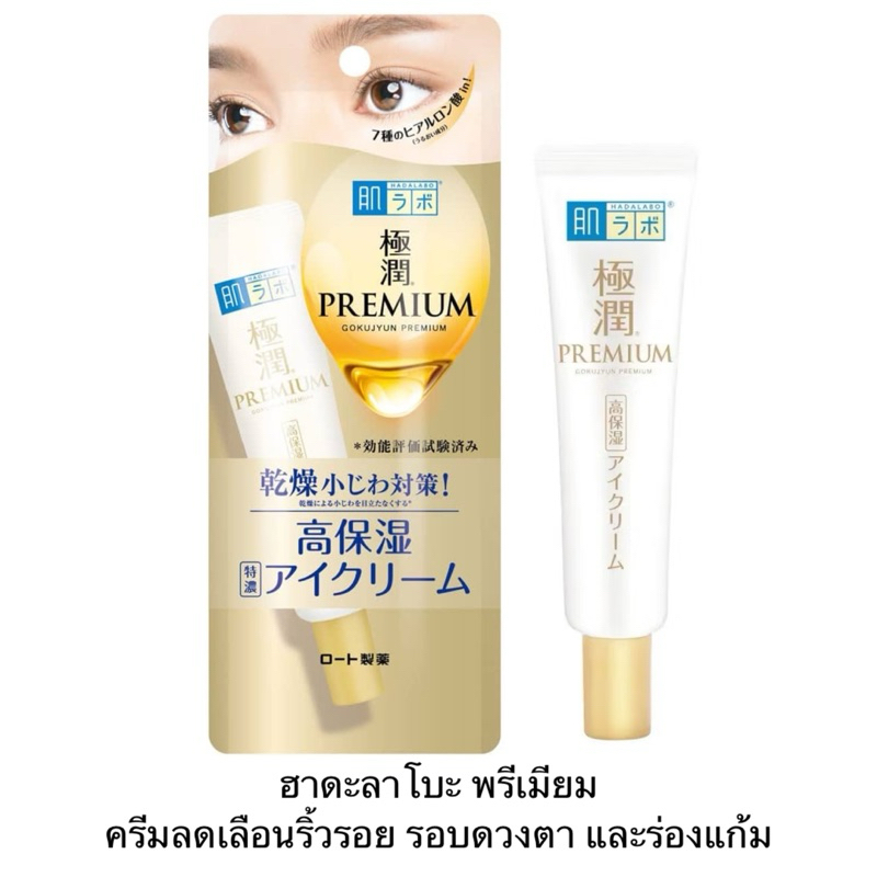 [ซื้อในไลฟ์ลด 50% ]Hada Labo Gokujun Premium Hyaluronic Eye Cream 20g ครีมลดเลือนริ้วรอยรอบดวงตา และร่องแก้ม