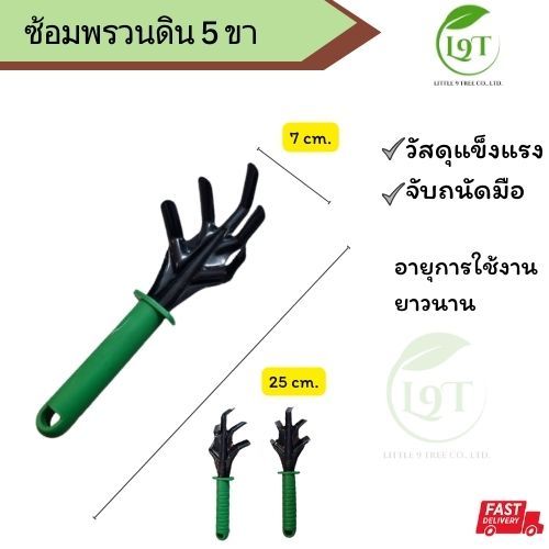 ส้อมพรวนดิน 5 ขา ช้อนพรวนดิน สำหรับพวนดิน ซุยดิน