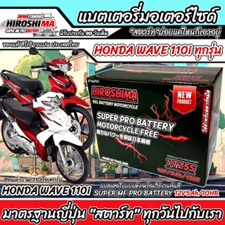 แบตเตอรี่ Honda Wave 110i ทุกรุ่นหัวฉีดจ่ายน้ำมัน PGM-FI ฮอน…