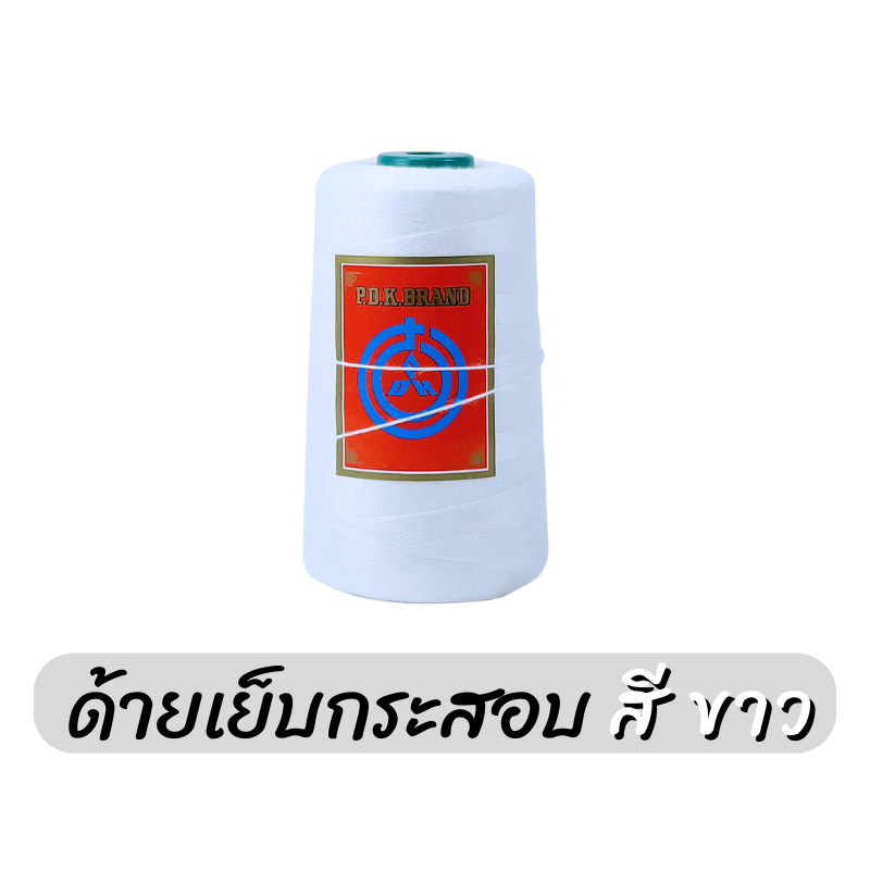 ด้ายเย็บกระสอบ สีขาว หลอดเล็ก no.20/3x3 เย็บจักรเครื่องจักรมือ พร้อมส่งทั่วประเทศ