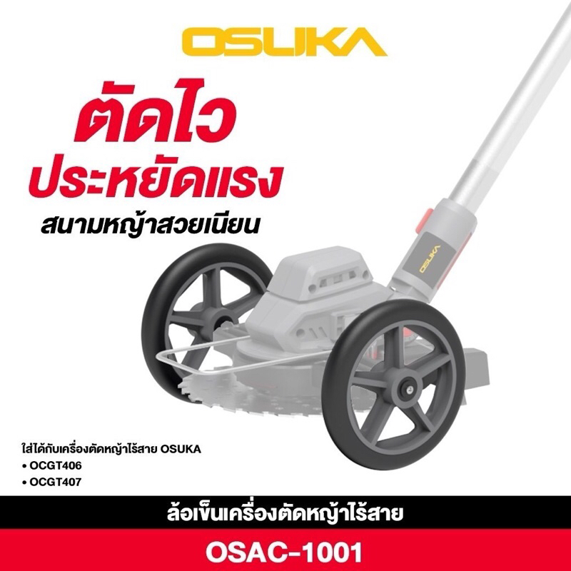 OSUKA ล้อรถเข็น ล้อเข็นเครื่องตัดหญ้าไร้สาย รุ่น OSAC1001 ( ล้อเข็นใช้กับเครื่องตัดหญ้า OSUKA รุ่น  