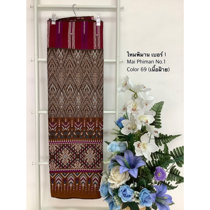 Thai fabric ผ้าถุง ทอลาย แบบผืน ยังไม่เย็บ ขนาด2หลา เนื้อฝ้าย ไทลื้อ งานหรูหราสวยอย่างไทย