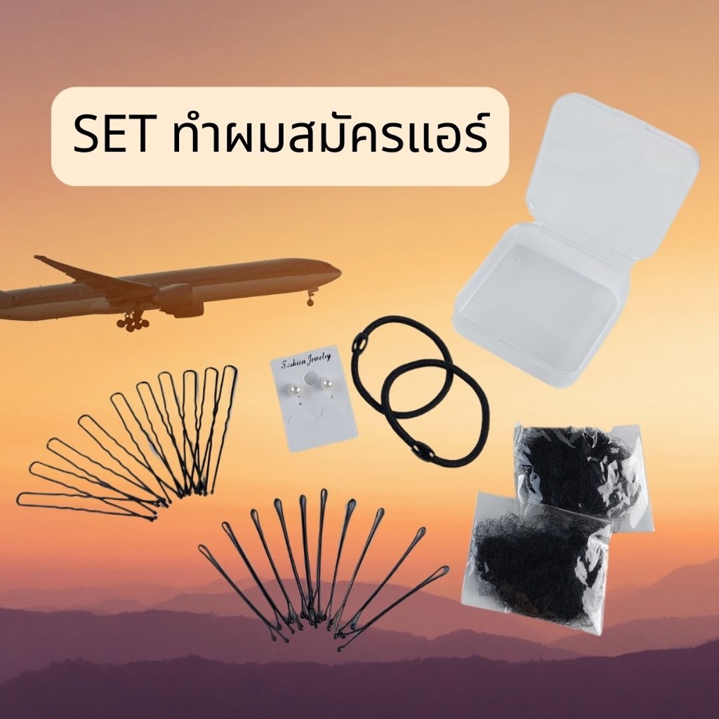 ชุดทำผมสมัครแอร์ set ทำผมสมัครแอร์ กิ๊บดำ กิ๊บตัวยู เน็ตคลุมผม ********แถมฟรี!!! ต่างหูมุก 1คู่ ****พร้อมส่งจากไทย🇹🇭