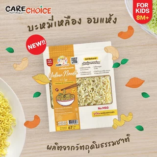 CareChoice แคร์ช้อยส์ บะหมี่เหลืองญี่ปุ่น (Care225) ไม่มีไข่ สำหรับเด็ก8เดือน+ พร้อมเครื่องปรุง (มีกลูเต็น) บะหมี่เด็ก