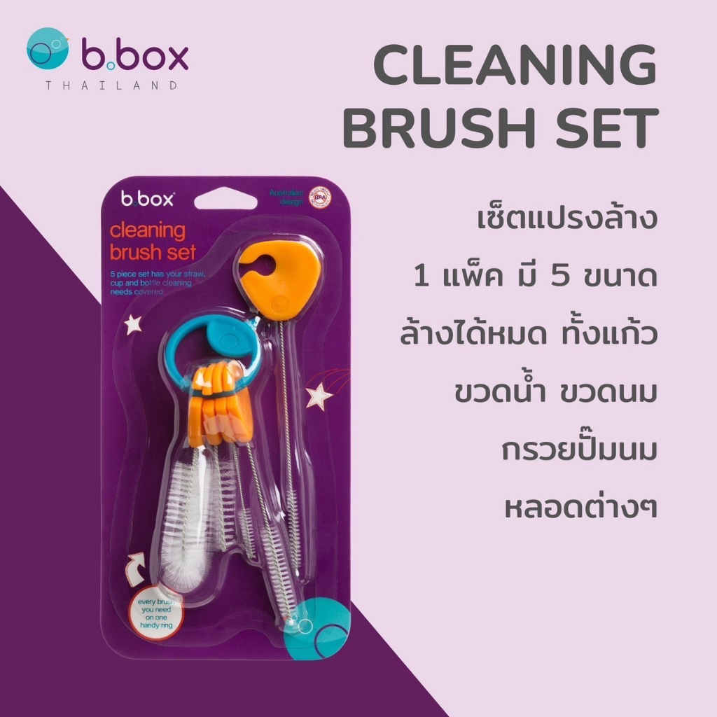 Bbox Cleaning Brush Set 1แพค มีแปรงล้าง5ขนาด (5ชิ้น) ราคา 390บาทต่อแพค