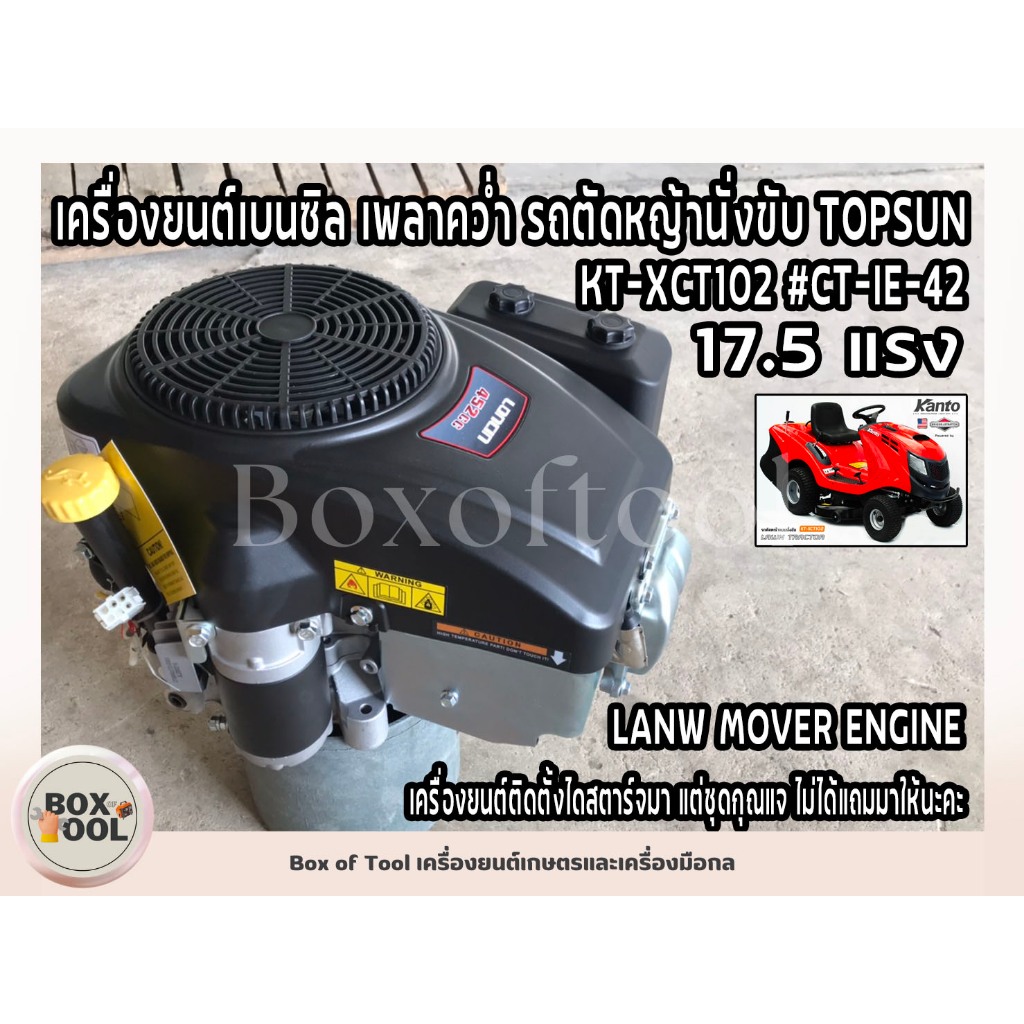 เครื่องยนต์เบนซิล เพลาคว่ำ รถตัดหญ้านั่งขับ TOPSUN KT-XCT102 #CT-IE-42