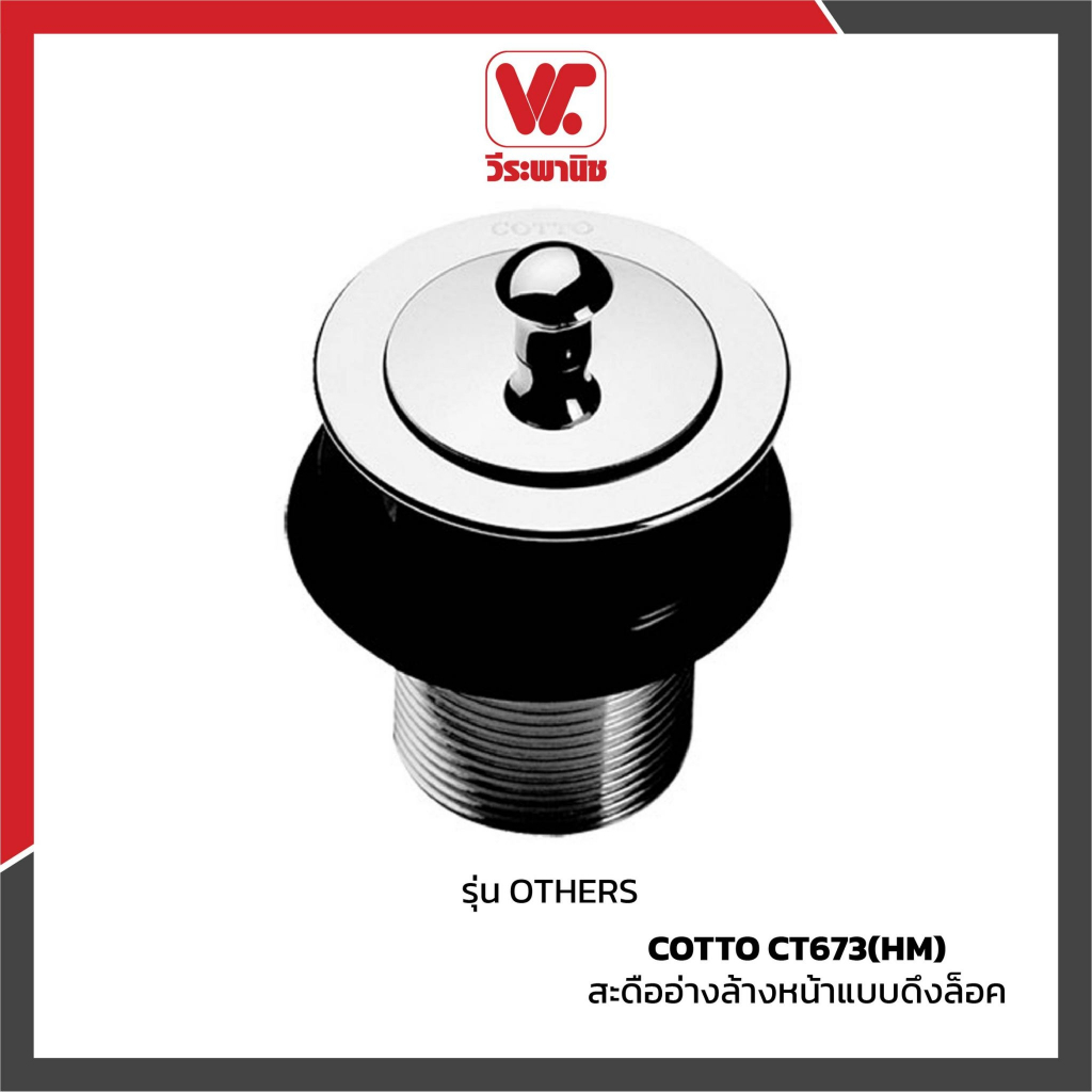 COTTO สะดืออ่างล้างหน้าดึงล็อค รุ่น CT673(HM) สีโครม ทองเหลืองแท้ มีช่องน้ำล้น แข็งแรง ทนทาน สะดืออ่