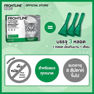 Frontline Plus Cat ฟรอนท์ไลน์ พลัส ยาหยดกำจัด เห็บ หมัด สำหรับแมว 8 สัปดาห์ขึ้นไป วอส.1358/2554