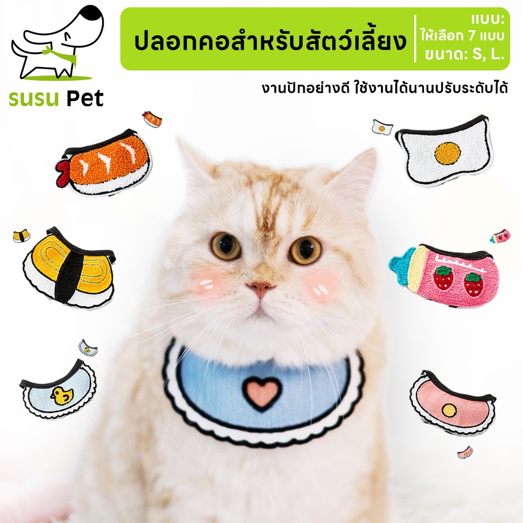 susupet ปลอกคอแมว ปลอกคอหมา ปลอกคอสัตว์เลี้ยง ผ้ากันเปื้อนแมว ลายน่ารัก สินค้าพร้อมส่ง
