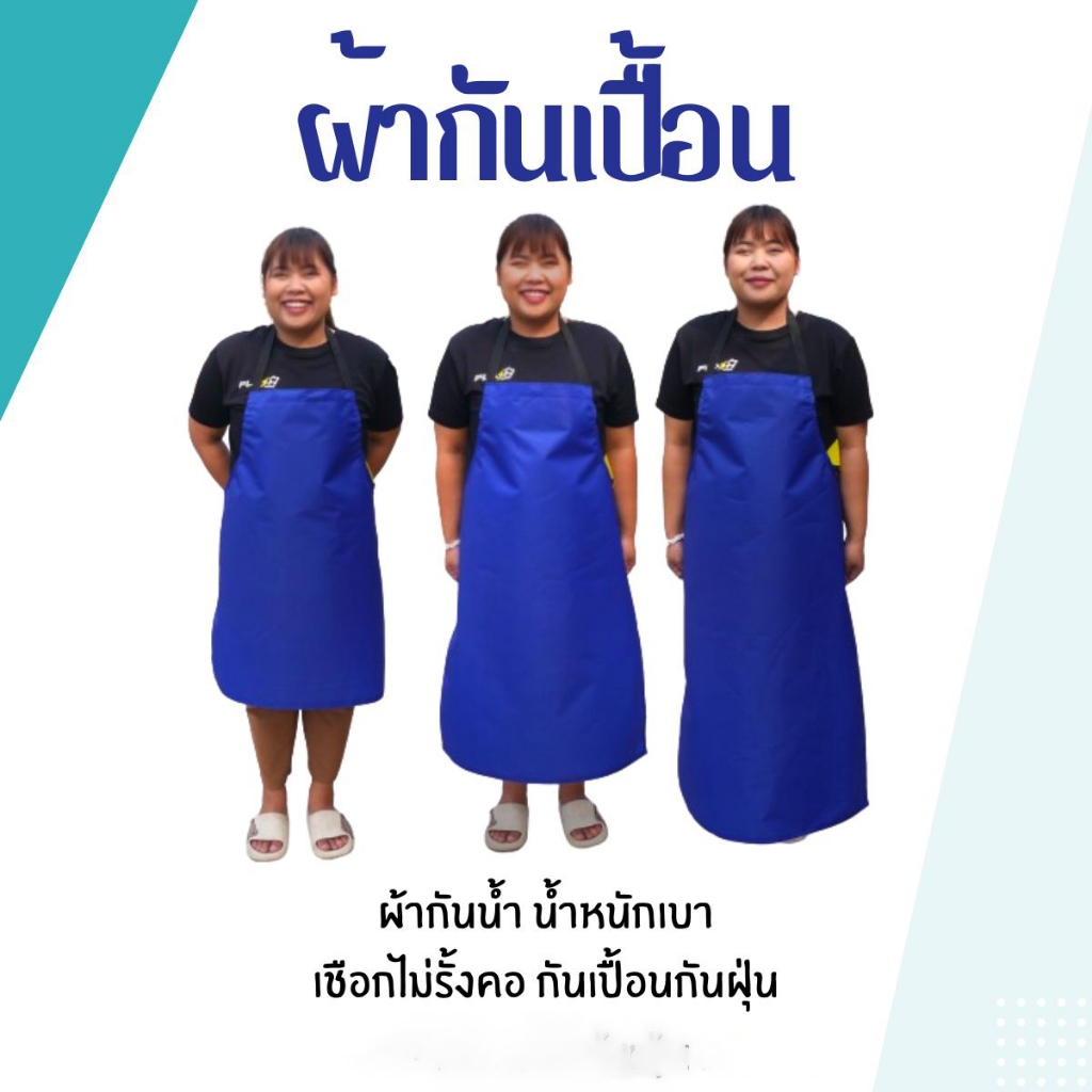 ผ้ากันเปื้อน รุ่น 3D มี 3 ขนาดให้เลือกใช้ให้เหมาะสมกับงาน กันน้ำ กันน้ำมัน กันสารเคมี แบบเชือกสวมคอ (มีหลายสีให้เลือก)