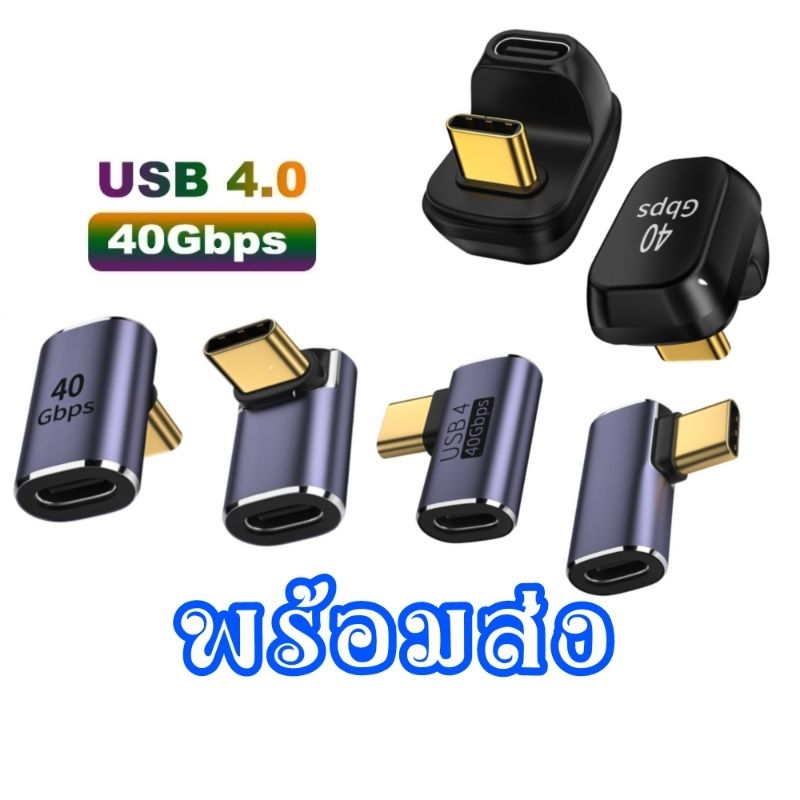 Usb Type c 180 90 องศา  adapter ตัวแปลง Mini USB 4.0 40Gbps ตัว L U Shape Thunderbolt 4 3 male to female c to c 120W