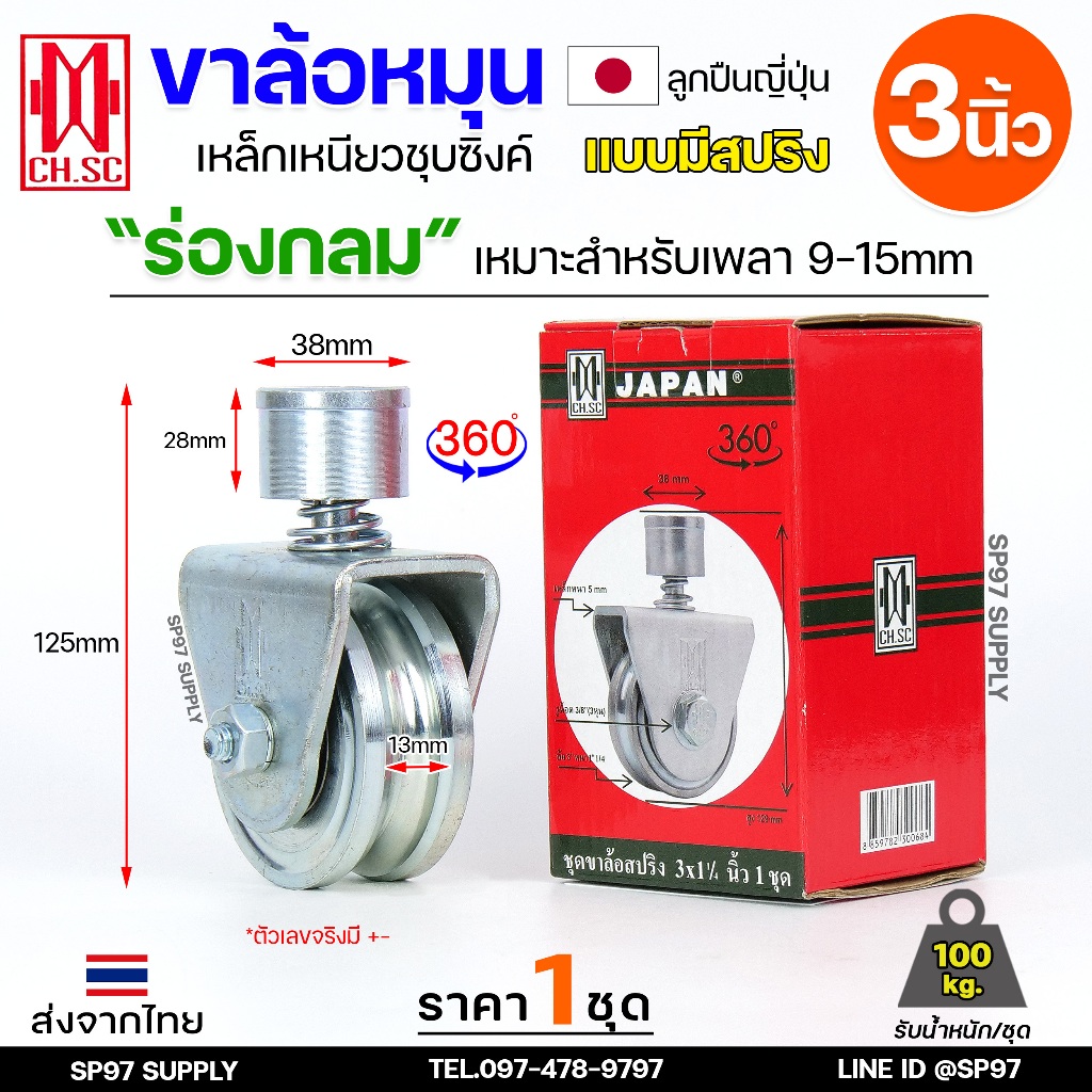 CH.SC ล้อประตู หมุน 360 องศา ร่อง เพลากลม ( U ) แบบมี สปริง ขนาด 2.5"- 3"  ล้อประตูโค้ง บานโค้ง บานเ