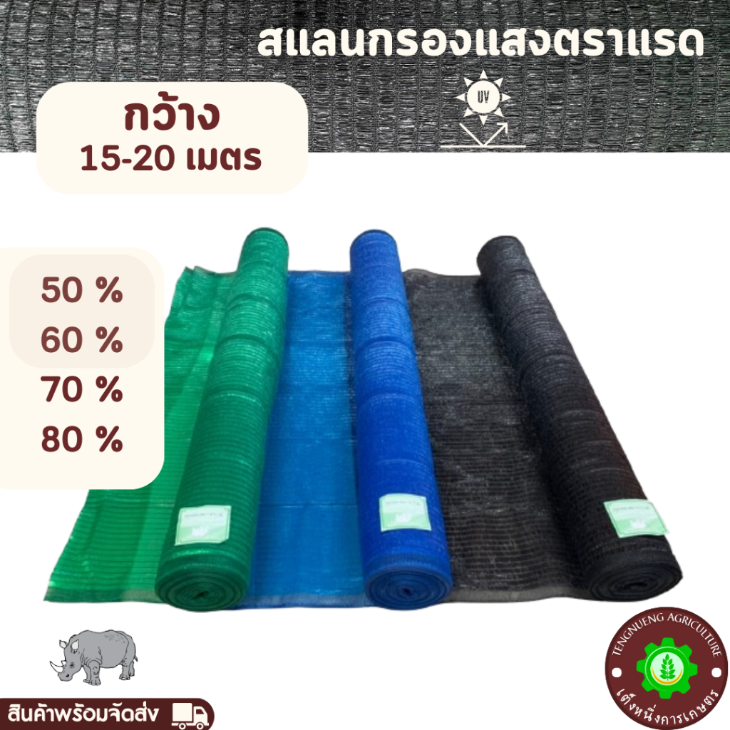 สแลนกรองแสง หน้ากว้าง 2 เมตร! ยาว 15-20 เมตร 50-80% สีดำ สีเขียว สีฟ้า ตราแรด