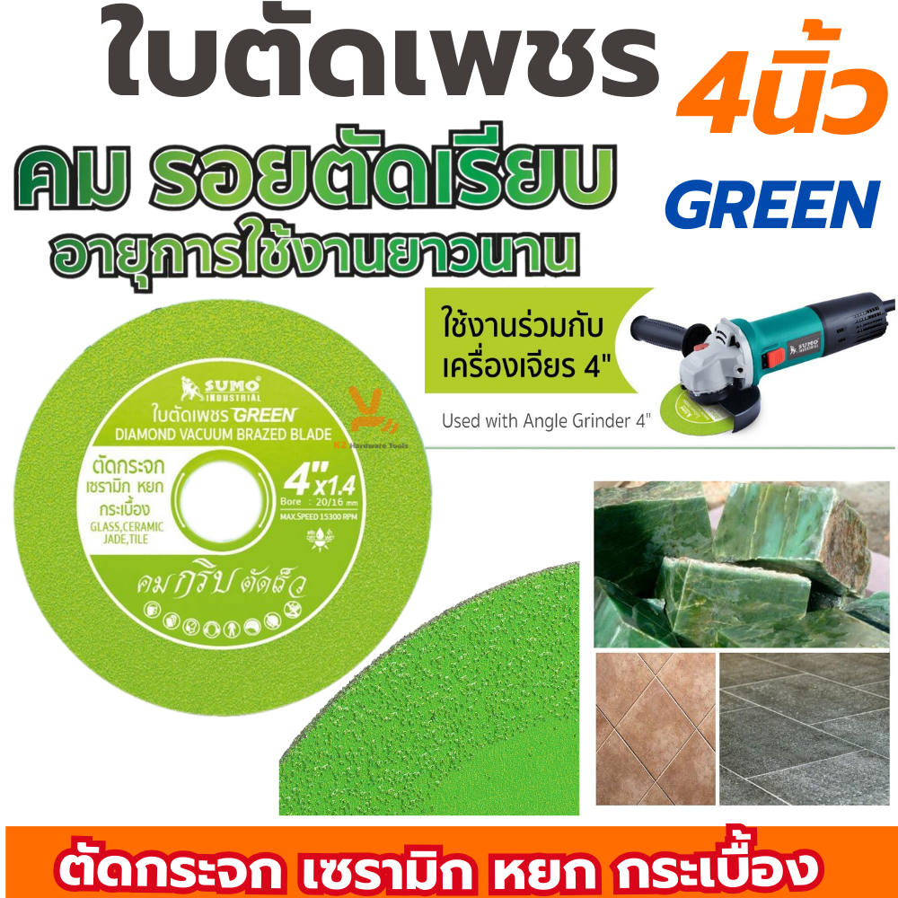 ใบตัดเพชร SUMO 4นิ้ว สีเขียว ตัดกระจก ตัดเซรามิก ตัดกระเบื้อง – ใบตัดกระจก ใบตัด ใบเจีย ตัดหยก GREEN ราคา ถูกที่สุด ดีลบีเคเค แกลเลอรีภาพที่ 2