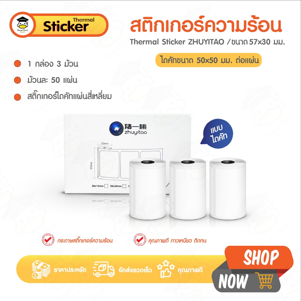 สติ๊กเกอร์ความร้อน เทอร์มอล 57x30 ไดคัท 50x50 mm แพ็ค 3 ม้วน Sticker สติกเกอร์ไดคัท เว้นขอบ