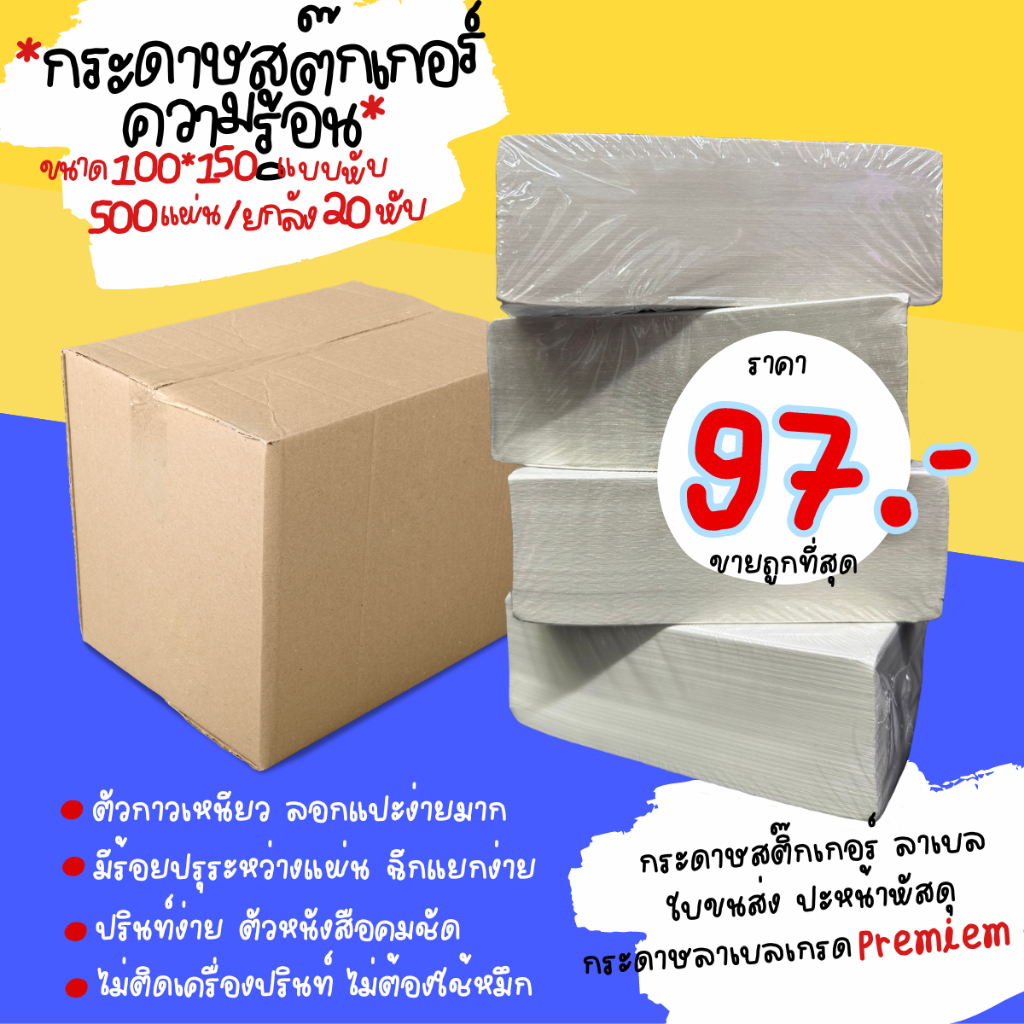 🌈SpinnyHouse🌈กระดาษสติ๊กเกอร์ความร้อน 100x150mm. กระดาษปริ้นใบออเดอร์ กระดาษปริ้นใบขนส่ง พร้อมส่ง