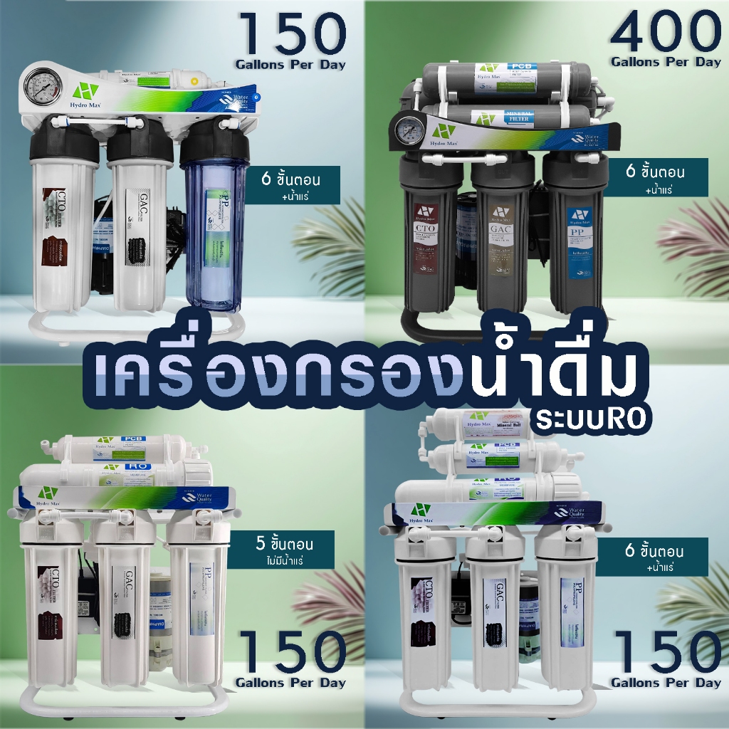 เครื่องกรองน้ำ RO 400 200 150 GPD น้ำแร่ 6 ขั้นตอน HYDROMAX 5 ขั้นตอน Aquatek เครื่องกรองน้ำดื่ม กรองน้ำเค็ม น้ำกร่อย