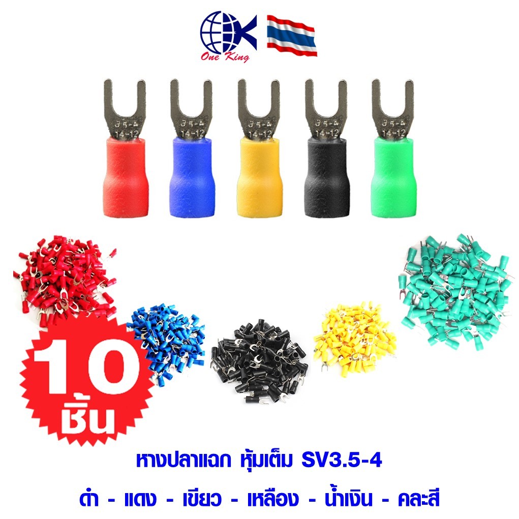 หางปลาแฉก หุ้มเต็ม SV3.5-4 หางปลาเสียบ ทองเหลือง กลม แฉก เปลือย หุ้ม ขั้วต่อสายไฟ อุปกรณ์ รถยนต์ มอเตอร์ไซค์ แอร์