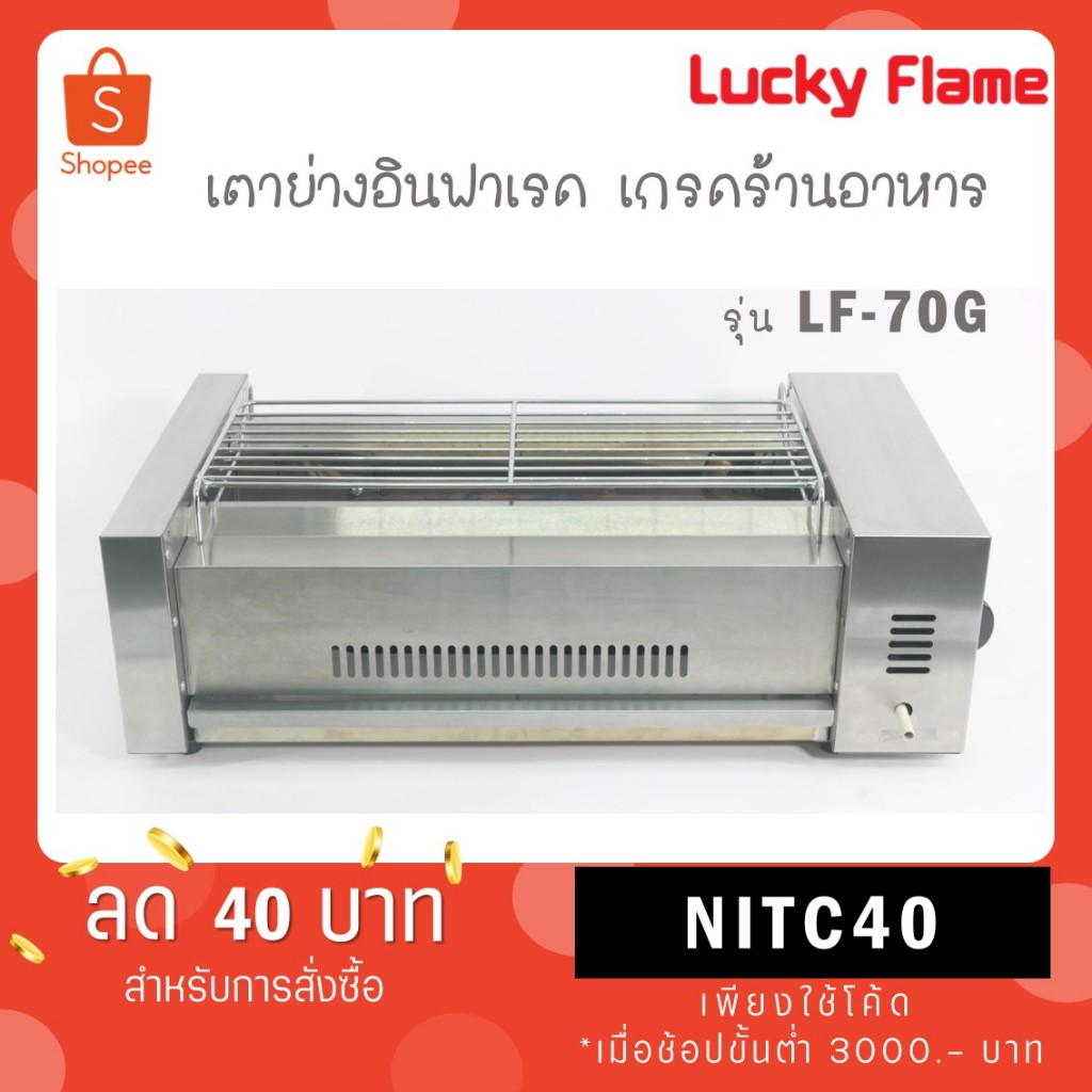 LUCKY FLAME รุ่นใหม่ เตาย่างอินฟาเรด ไร้ควัน LF-70G สแตนเลสทั้งตัว