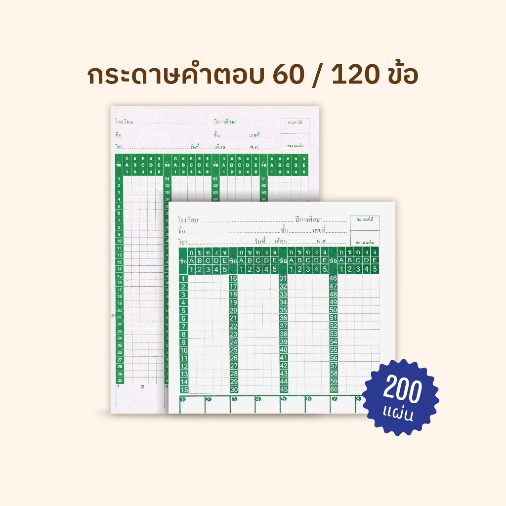 [โกญจนาท] กระดาษคำตอบ 60/120 ข้อ มีใบแข็งนำตรวจ ชุดละ 200 แผ่น | กระดาษทำข้อสอบ