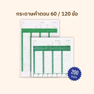 [โกญจนาท] กระดาษคำตอบ 60/120 ข้อ มีใบแข็งนำตรวจ ชุดละ 200 แผ่น | กระดาษทำข้อสอบ