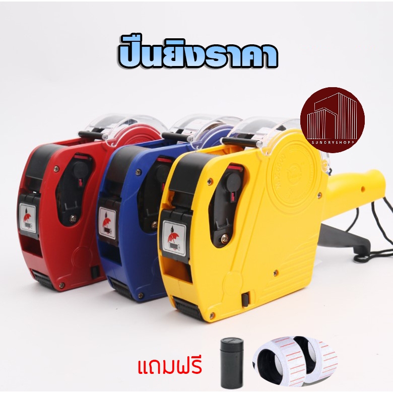 ปืนยิงราคา เครื่องตีราคา ที่ติดราคา 8 หลัก แถมฟรี หมีกและกระดาษ